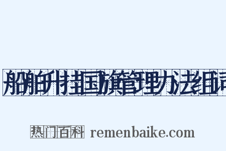 船舶升挂国旗管理办法组词是什么意思的图片